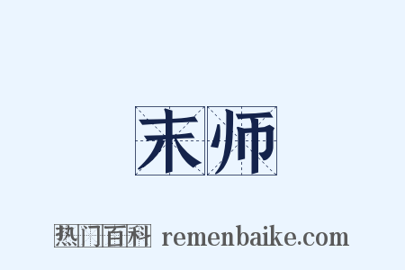 末师是什么意思的图片